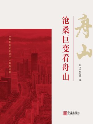 cover image of 沧桑巨变看舟山